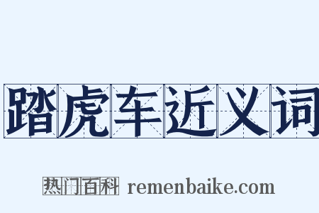 踏虎车近义词是什么意思的图片